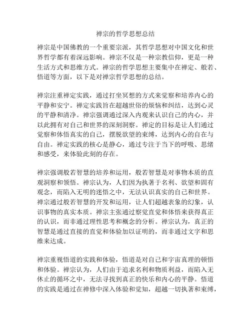 禅宗的哲学思想总结