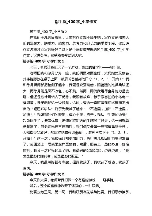 掰手腕_400字_小学作文