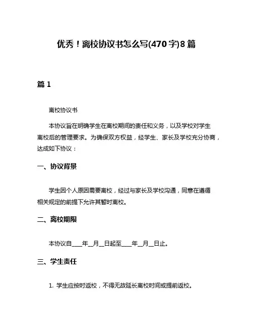 优秀!离校协议书怎么写(470字)8篇