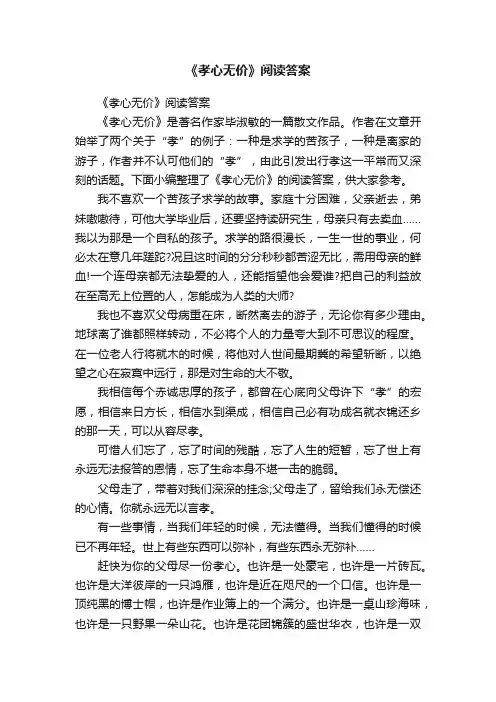 《孝心无价》阅读答案
