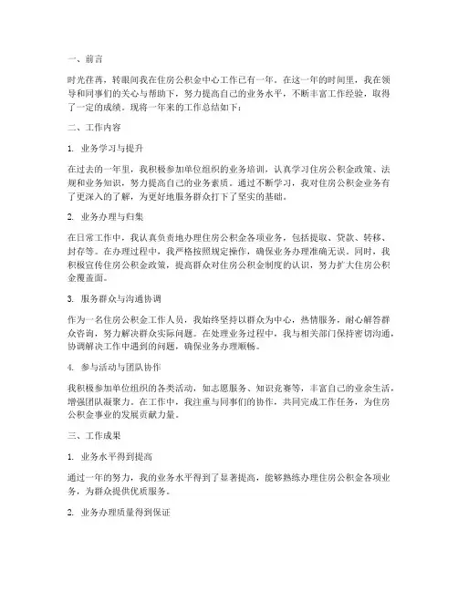 住房公积金中心个人工作总结范文