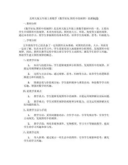 北师大版五年级上册数学《数学好玩 图形中的规律》说课稿(3)