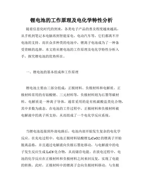 锂电池的工作原理及电化学特性分析