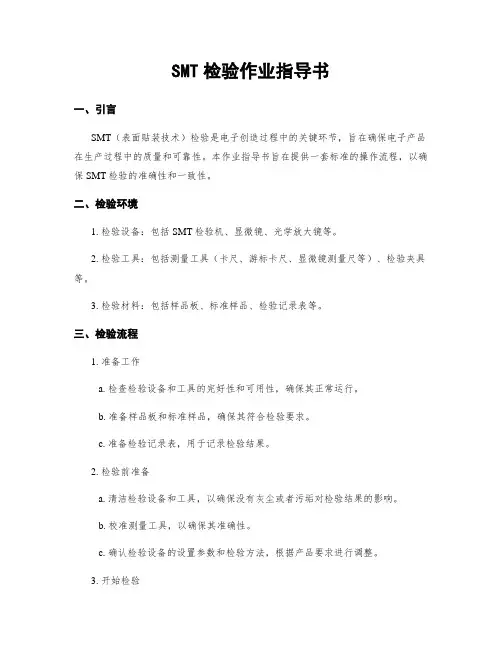 SMT检验作业指导书