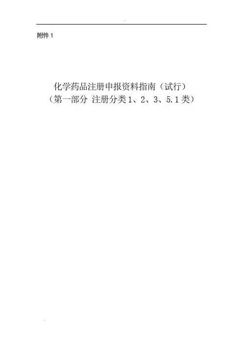 化学药品注册申报资料指南(试行)(注册分类1、2、3、5.1)