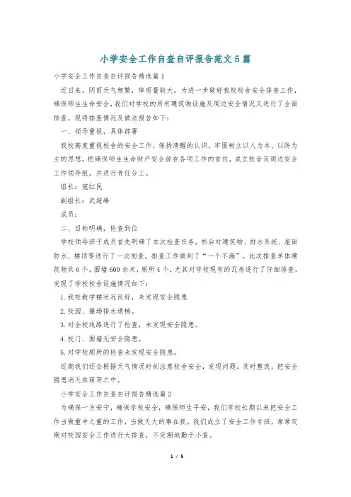 小学安全工作自查自评报告范文5篇