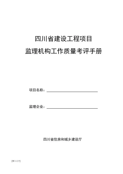 四川省建设工程项目监理机构工作质量考评手册(新版201501)0