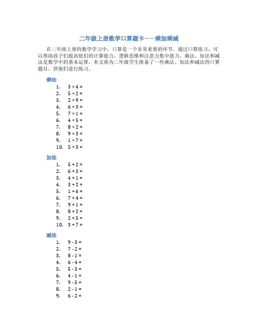 二年级上册数学口算题卡乘加乘减
