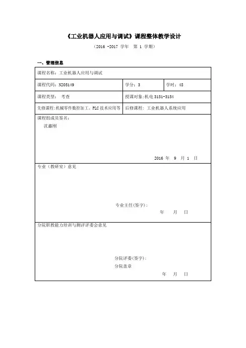 《工业机器人应用与调试》课程整体教学设计