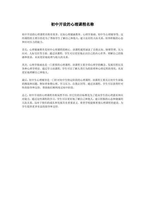 初中开设的心理课程名称