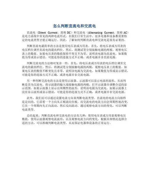 怎么判断直流电和交流电