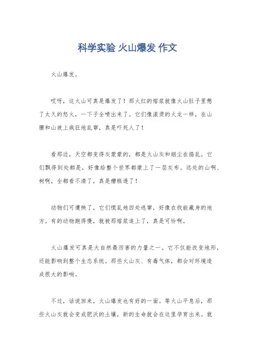 科学实验 火山爆发 作文