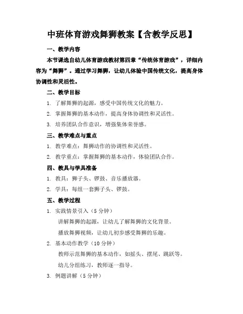 中班体育游戏舞狮教案【含教学反思】