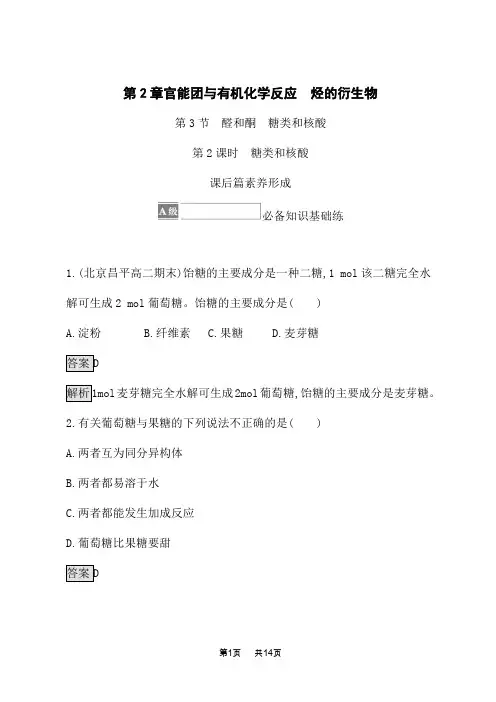 鲁科版高中化学选择性必修第3册课后习题 第2章 第3节 第2课时 糖类和核酸