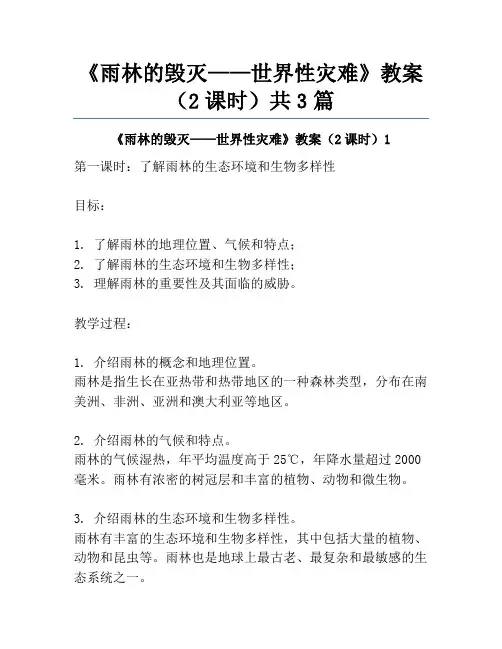 《雨林的毁灭——世界性灾难》教案(2课时)共3篇