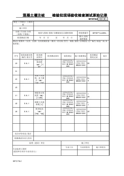 混凝土灌注桩检验批质量验收记录-原始记录