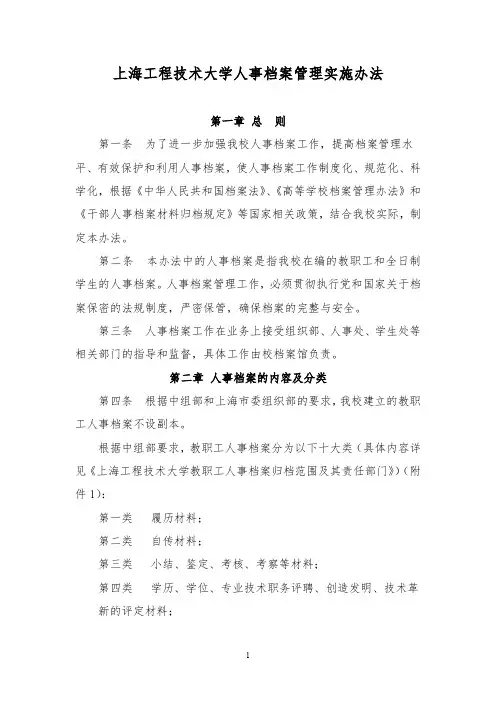 上海工程技术大学人事档案管理实施办法