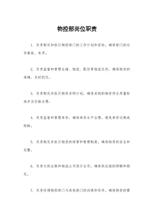 物控部岗位职责