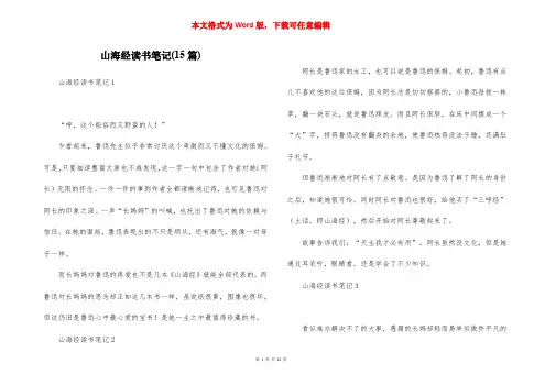 山海经读书笔记(15篇)