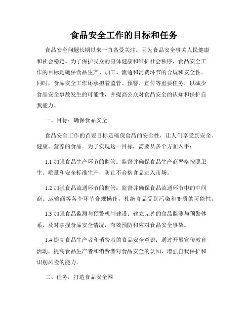 食品安全工作的目标和任务