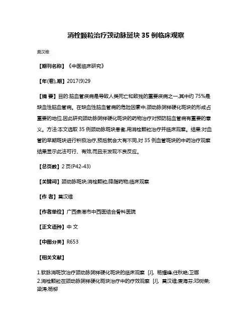 消栓颗粒治疗颈动脉斑块35例临床观察