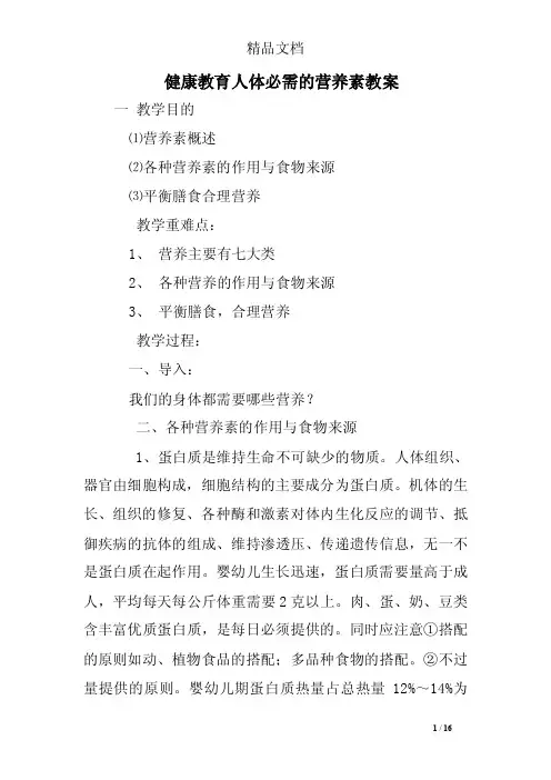 健康教育人体必需的营养素教案_0
