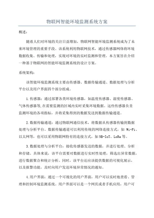 物联网智能环境监测系统方案