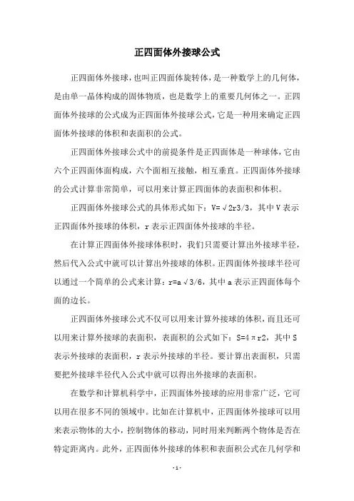 正四面体外接球公式