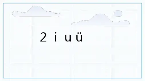 语文统编版(2024)版一年级上册汉语拼音第2课 i u ü 教学课件02
