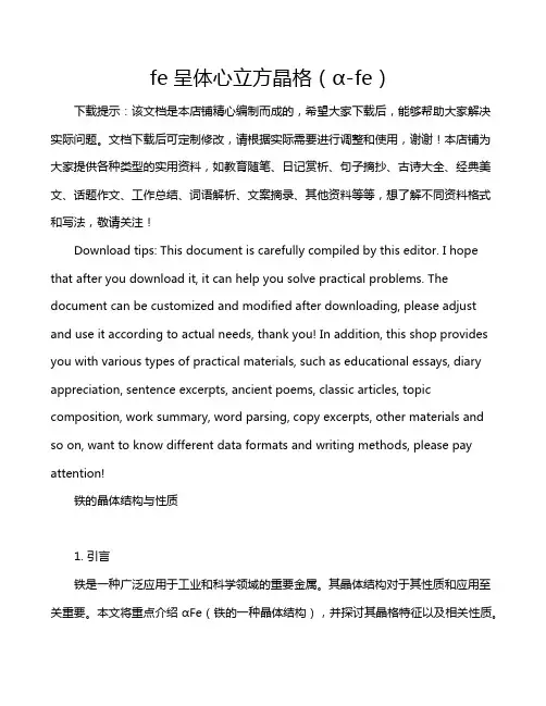 fe呈体心立方晶格(α-fe)