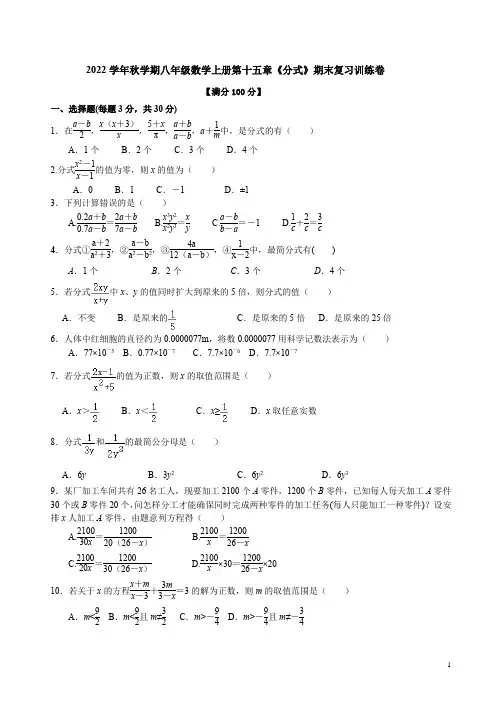 2022学年秋学期人教版八年级数学上册第十五章《分式》期末复习训练卷附答案