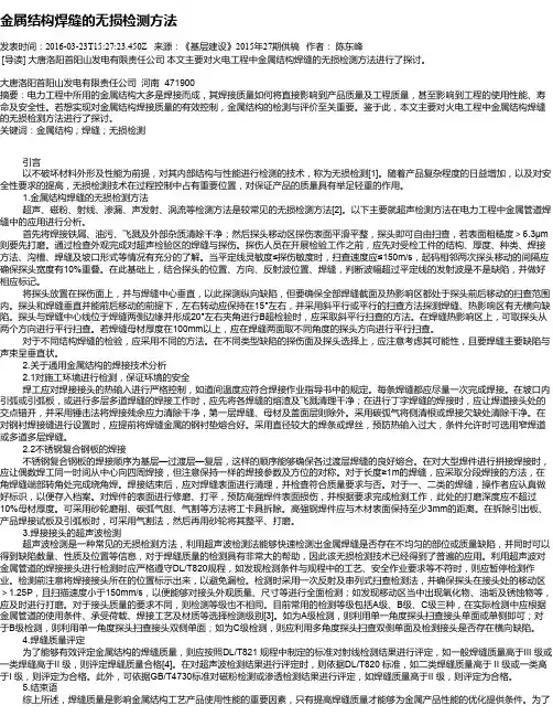 金属结构焊缝的无损检测方法
