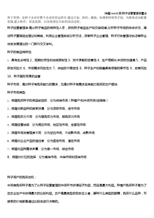 (完整word版)种子经营管理学重点