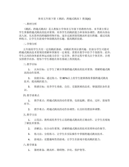 体育五年级下册《 跳跃：跨越式跳高 》教案(6)