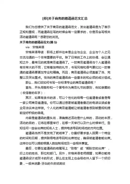 [荐]关于商务的邀请函范文汇总