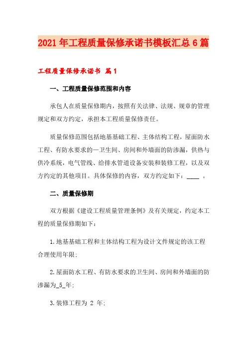 2021年工程质量保修承诺书模板汇总6篇
