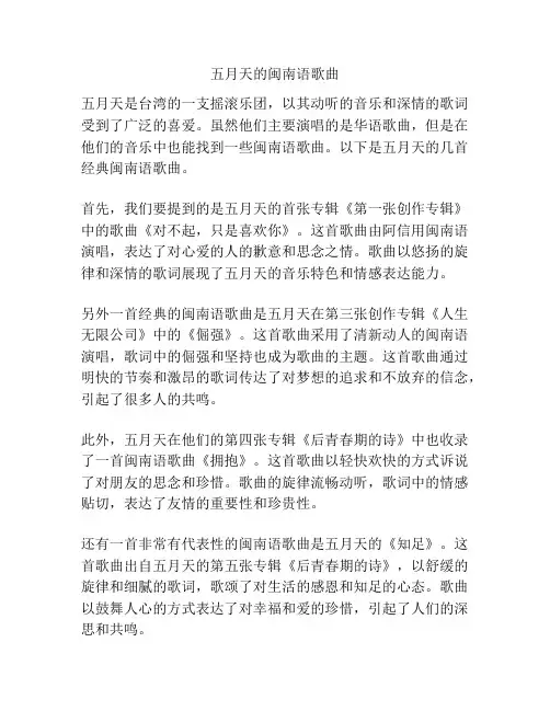 五月天的闽南语歌曲