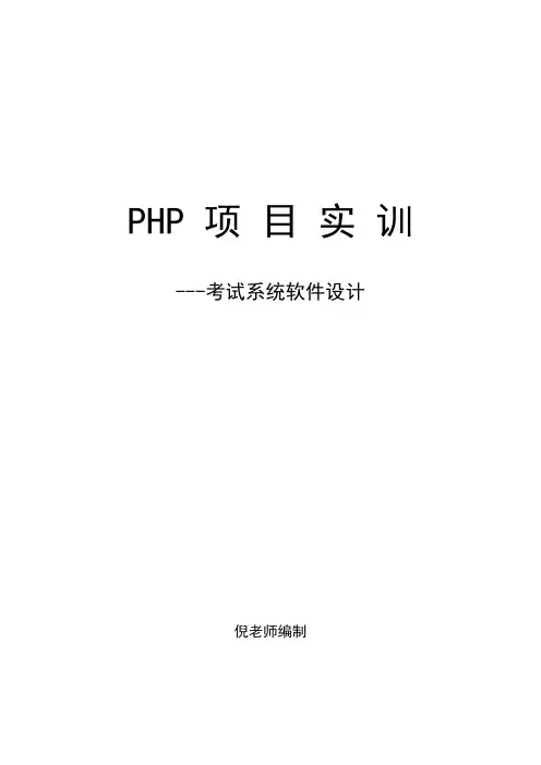 PHP项目实训---考试系统软件设计