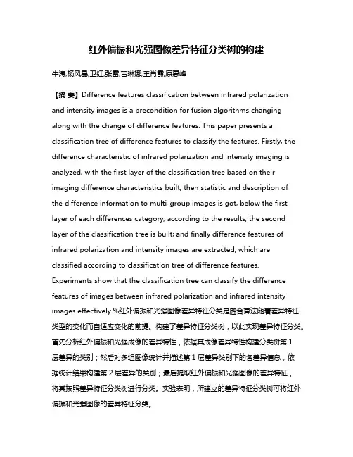 红外偏振和光强图像差异特征分类树的构建