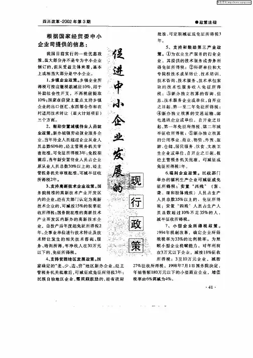 促进中小企业发展的现行政策