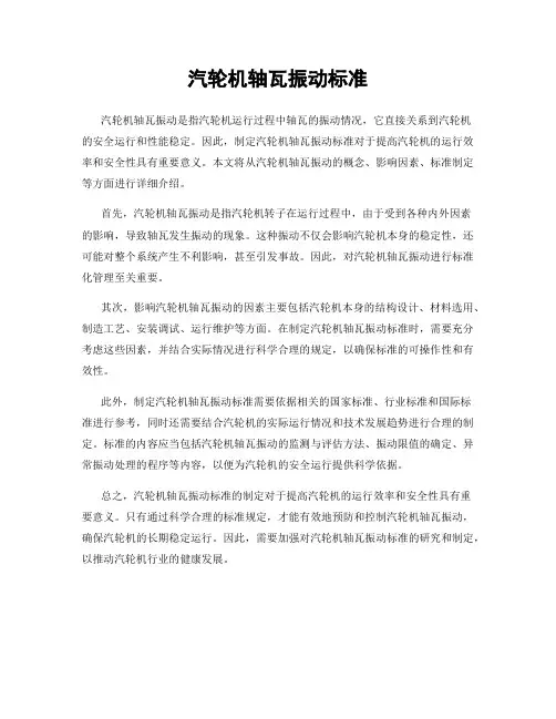 汽轮机轴瓦振动标准