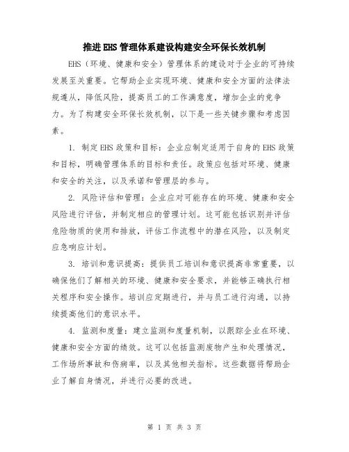 推进EHS管理体系建设构建安全环保长效机制