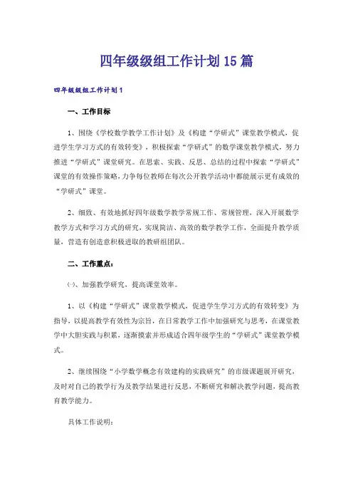 四年级级组工作计划15篇