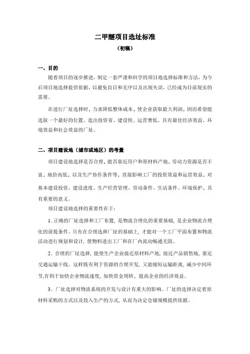 二甲醚项目选址标准