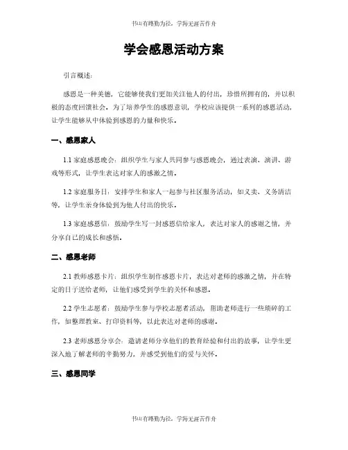 学会感恩活动方案
