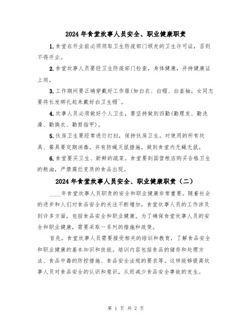 2024年食堂炊事人员安全、职业健康职责（二篇）