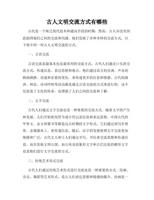 古人文明交流方式有哪些