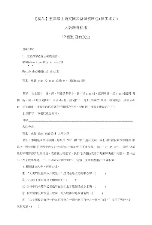【精品】12.假如没有灰尘(练习及解析)人教新课标版五年级语文上册.doc