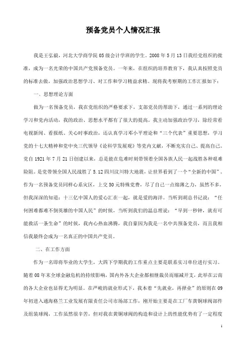 预备党员个人情况汇报