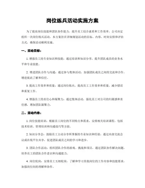 岗位练兵活动实施方案